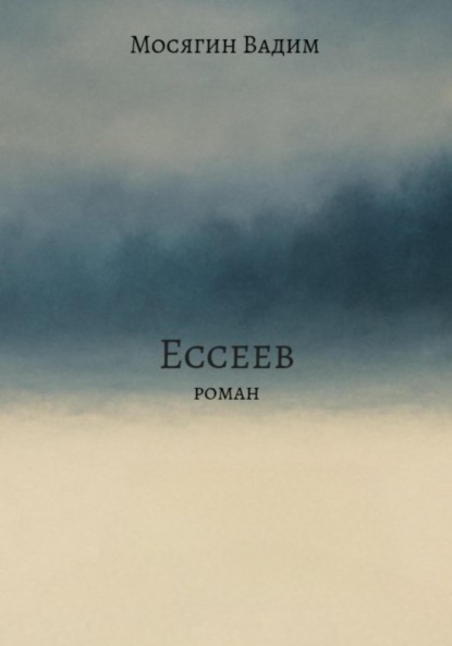 Ессеев