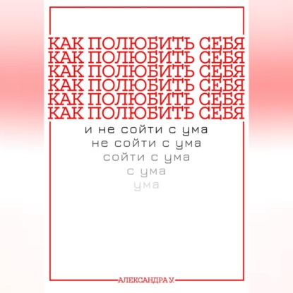 КАК ПОЛЮБИТЬ СЕБЯ И НЕ СОЙТИ С УМА