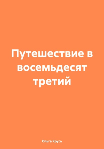 Путешествие в восемьдесят третий