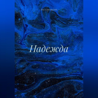 Надежда