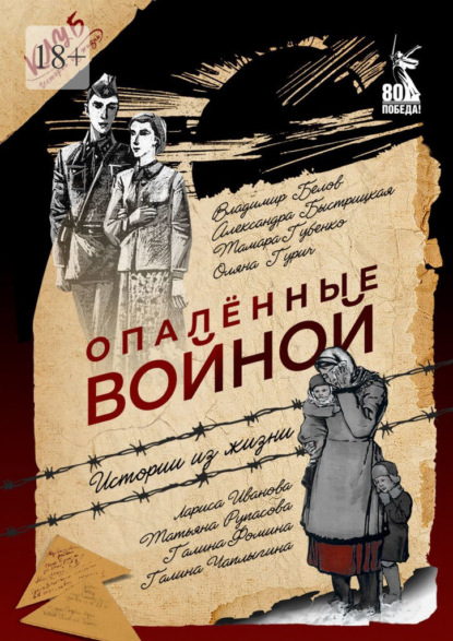 Опалённые войной. Истории из жизни