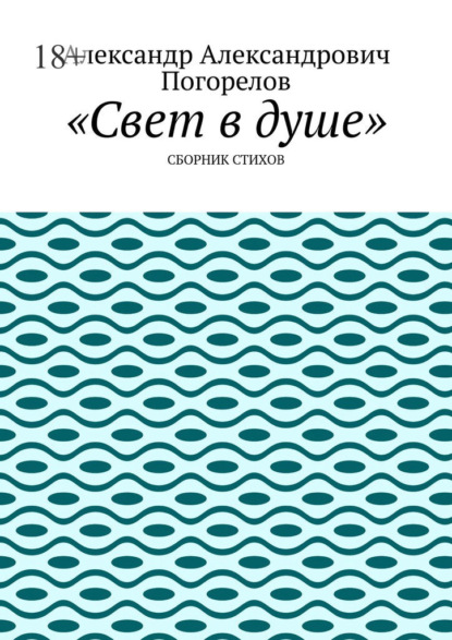 Свет в душе. Сборник стихов