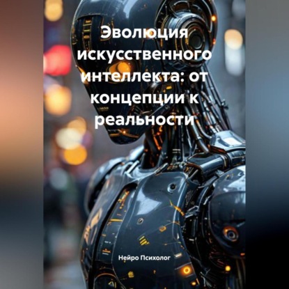 Эволюция искусственного интеллекта: от концепции к реальности