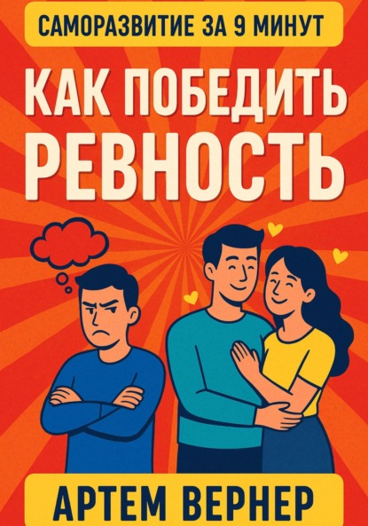 За 9 минут. Как победить ревность