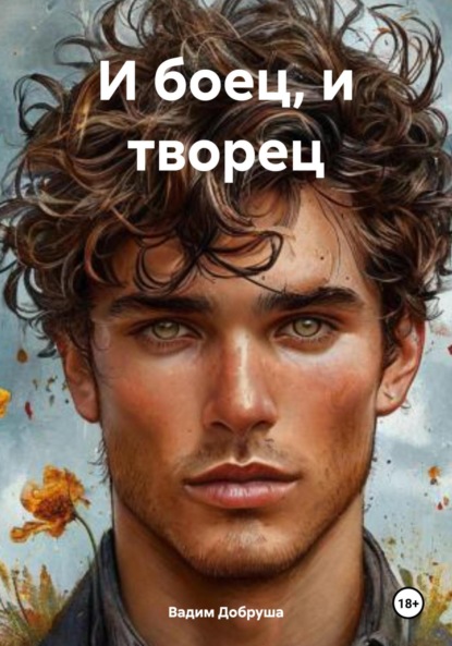 И боец, и творец