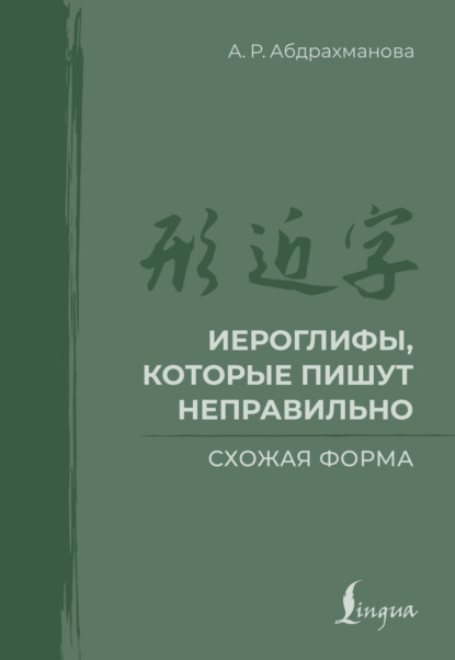 Иероглифы, которые пишут неправильно. Схожая форма
