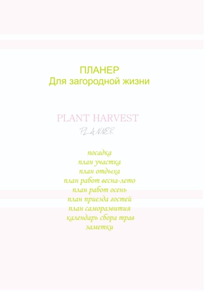 Планер для загородной жизни