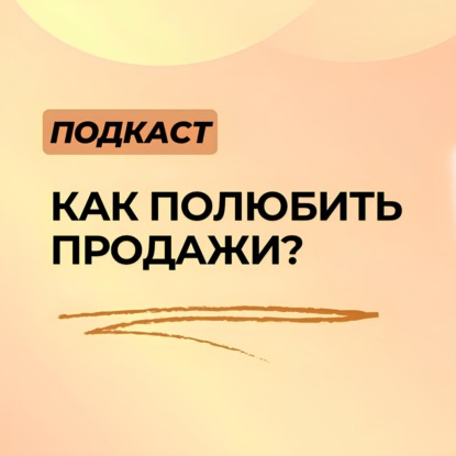 Как полюбить ненавистные продажи