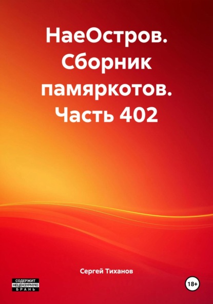 НаеОстров. Сборник памяркотов. Часть 402