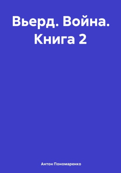 Вьерд. Война. Книга 2