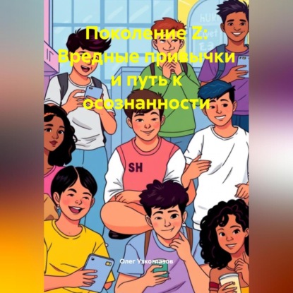 Поколение Z: Вредные привычки и путь к осознанности