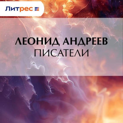 Писатели