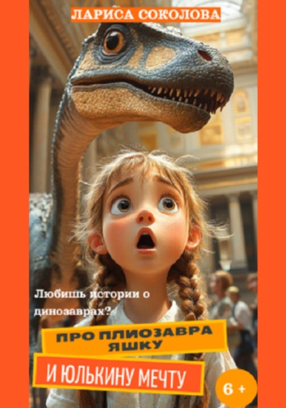 Про плиозавра Яшку и Юлькину мечту