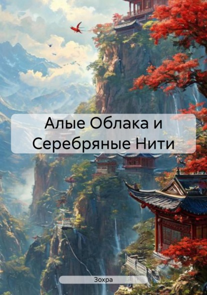 Алые Облака и Серебряные Нити