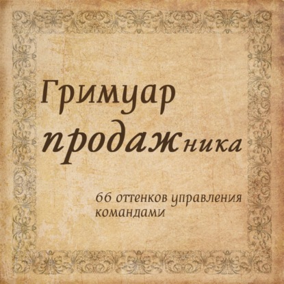 Гримуар продажника