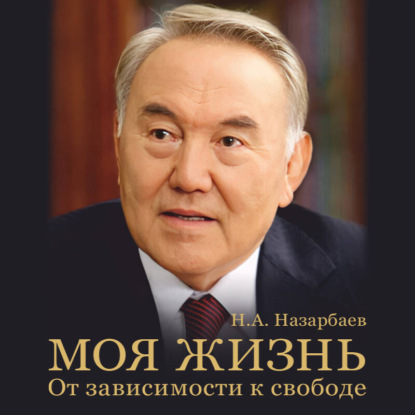 Моя жизнь. От зависимости к свободе