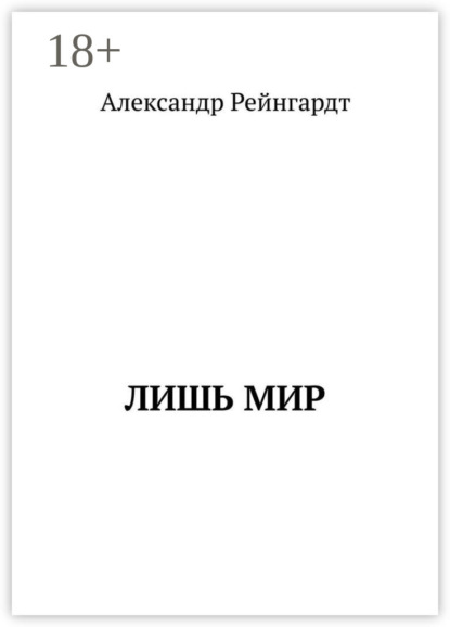 Лишь мир
