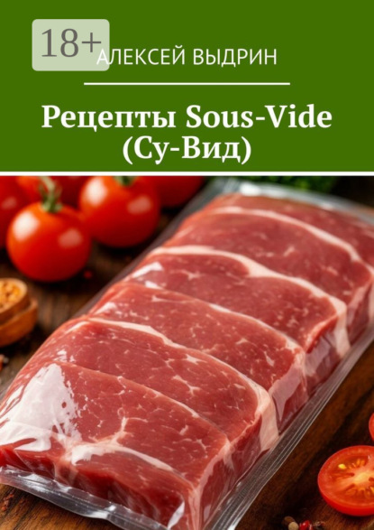 Рецепты Sous-Vide (Су-Вид)