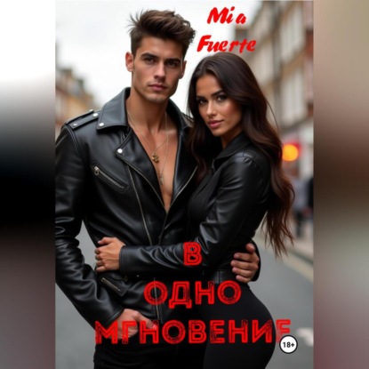В одно мгновение