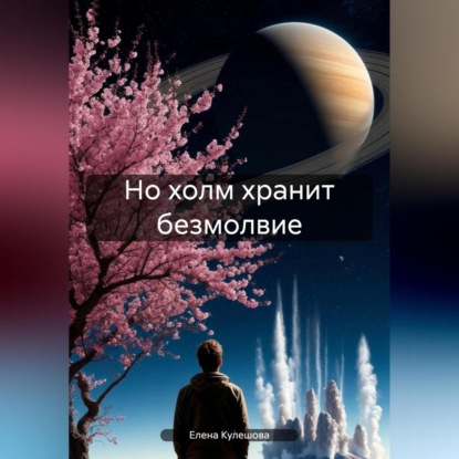 Но холм хранит безмолвие