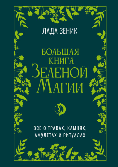 Большая книга Зеленой магии. Все о травах, камнях, амулетах и ритуалах