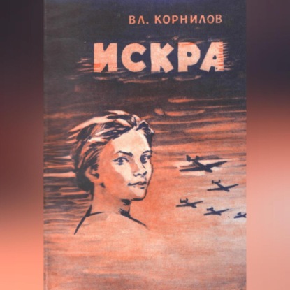 Искра