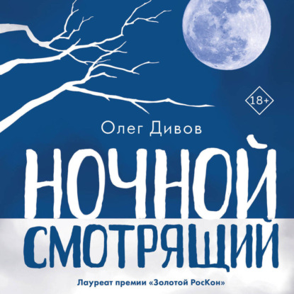 Ночной смотрящий