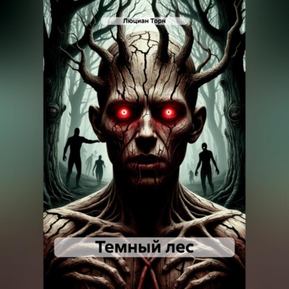 Темный лес