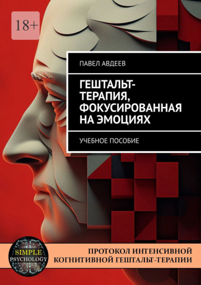 Гештальт-терапия, фокусированная на эмоциях. Учебное пособие