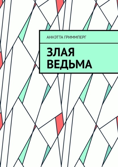 Злая ведьма