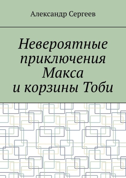 Невероятные приключения Макса и корзины Тоби