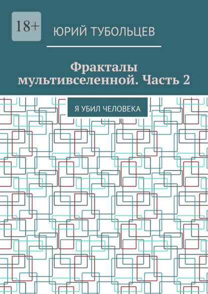 Фракталы мультивселенной. Часть 2. Я убил человека