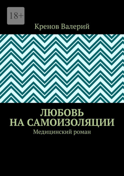 Любовь на самоизоляции. Медицинский роман
