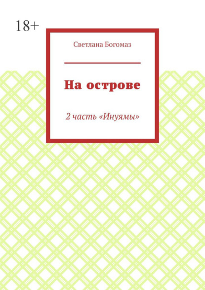 На острове. 2 часть «Инуямы»