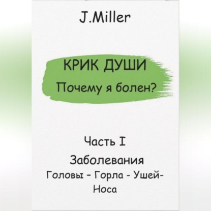 Почему я болен? Истинная причина болезни