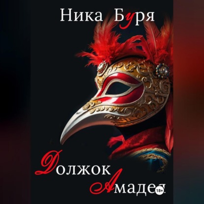 Должок Амадея