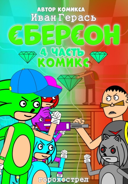 Сберсон. Комикс. Часть 4.