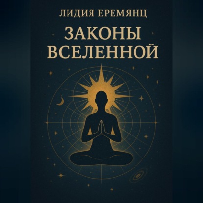 Законы Вселенной