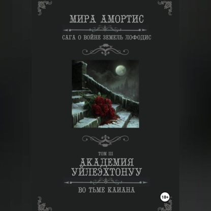 Академия Уйлеэхтонуу: Во тьме Каиана