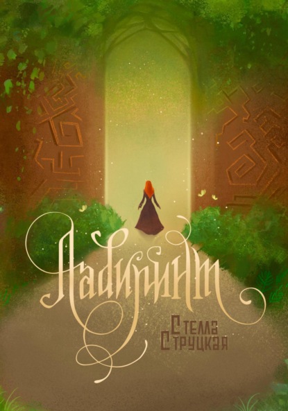 Лабиринт