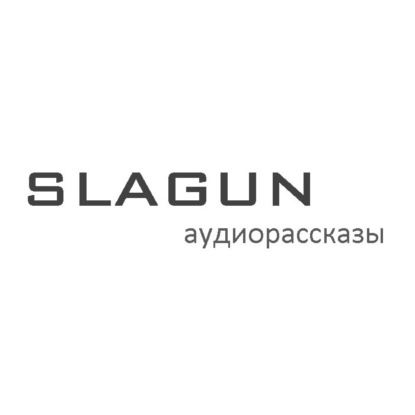 Толстой Лев. Как дядя Семен рассказывал про то, что с ним в лесу было