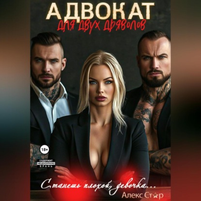 Адвокат для двух дьяволов. Станешь плохой, девочка…