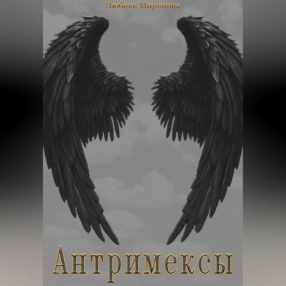 Антримексы