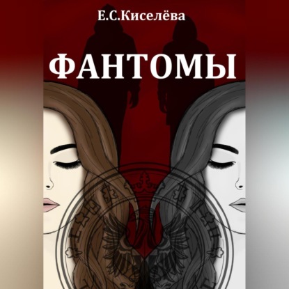 Фантомы