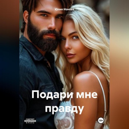 Подари мне правду