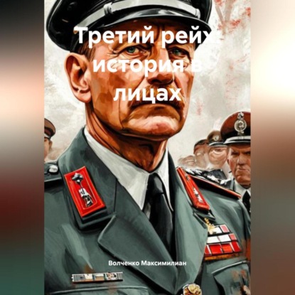Третий рейх: история в лицах
