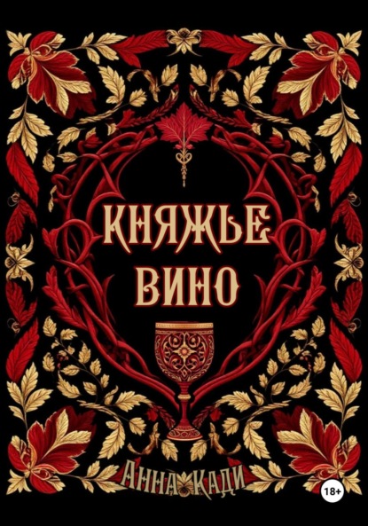Княжье вино