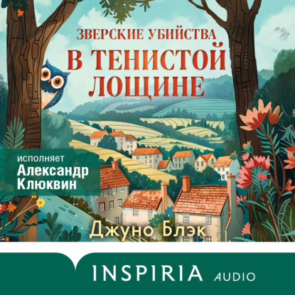 Зверские убийства в Тенистой Лощине