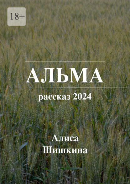 Альма