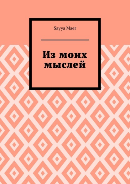 Из моих мыслей